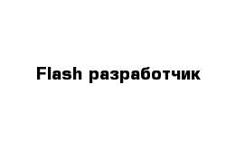 Flash разработчик